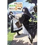 流放千金的異世界露營車慢活之旅 (01)