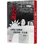 天命：台灣民主運動者許信良的一生見證