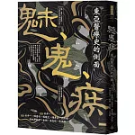 魅、鬼、疾：東亞醫療史的側面