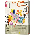 六月的振振毬杖：濃縮京都不可思議的「靜」與「動」，直木賞得獎作《八月的御所球場》系列再次出擊！