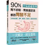 胃病療癒寶典．90％胃不舒服、胃食道逆流都因胃酸不足：從胃病到過敏、憂鬱、糖尿病、癌症等，都能有效改善