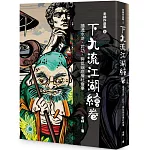 老衲作品集5：下九流江湖繪卷－－讀通水滸、武功，與低端底層社會事