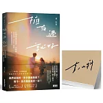 擁有過 就好：告別青春的最後一封情書【限量親簽】