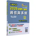 公職考試2026試題大補帖【通信與系統(含通信系統概要)】(107~114年試題)(申論題型)[適用三等、四等/高考、普考、地方特考]