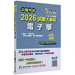 公職考試2026試題大補帖【電子學(含電子學概要、電子學與電路學)】(108~114年試題)(申論題型)[適用三等、四等/高考、普考、關務、技師、地方特考]