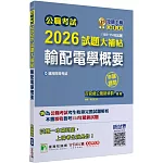 公職考試2026試題大補帖【輸配電學概要】(103~114年試題)(申論題型)[適用四等/普考、地方特考]