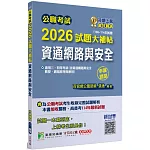 公職考試2026試題大補帖【資通網路與安全】(106~114年試題)(申論題型)[適用三等、四等/高考、普考、關務、技師、地方特考]