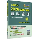 公職考試2026試題大補帖【資料處理(含資料處理概要)】(106~114年試題)(申論題型)[適用三等、四等/高考、普考、地方特考]