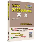 公職考試2026試題大補帖【英文】(111~114年試題)[適用三等、四等/高考、普考、地方特考、關務、司法、海巡、移民]