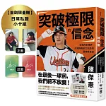 突破極限的信念「陳傑憲」：從場內到場外，台灣隊長全力以赴的堅持與自白【博客來獨家書衣版】（限量典藏「日常私服小卡組」）