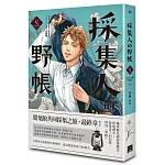 採集人的野帳 5（完）