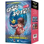 【口袋神探四部曲】1-4套書﹝中高年級推理讀本﹞