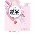 數學（第四版）