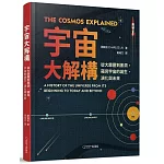 宇宙大解構：從大霹靂到黑洞，窺見宇宙的誕生、演化與未來