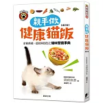親手做健康貓飯【修訂版】：針對疾病、症狀與目的之貓咪營養事典