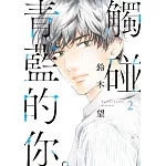 觸碰青藍的你。(02)