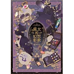 魔女的幻想彩妝(全)