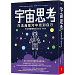 宇宙思考：在浩瀚星河中找到自己
