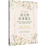 我允許好事發生：改變人生的每日儀式，提升能量頻率，讓愛、幸福與豐盛自然靠近