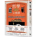 哲學的40堂公開課：從「提問的人」蘇格拉底到電腦之父圖靈，與大師一起漫步的哲學小旅程