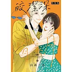 皎潔深宵之月 9(特裝版)