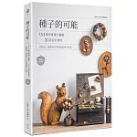 種子的可能：154種果實種子圖鑑×30款設計創作，從撿拾、處理到手作的創造再生計畫（暢銷增訂版）