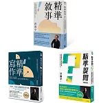 【洪震宇精準三部曲套書】（三冊）：《精準寫作》、《精準提問》、《精準敘事》