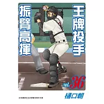 王牌投手 - 振臂高揮 36