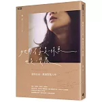 她的名字是一條魚也是一隻鳥：愛與自由，歡迎對號入座