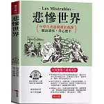 悲慘世界：英語閱讀素養課，聽說讀  寫，得心應手  原著◎Les Misérables  (附贈線上MP3)