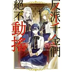 反派千金們絕不動搖