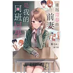 重返青春的前妻是我的同班同學 (1)