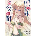 四姊妹望夜難耐 (5)