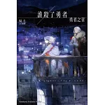 誰殺了勇者 勇者之章