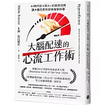 大腦配速的心流工作術：AI時代從A到A+的高效法則，讓大腦在對的狀態做對的事