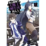 史上最強大魔王轉生成村人A(03)