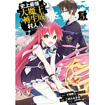 史上最強大魔王轉生成村人A(05)