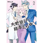 大野狼部下與綿羊上司(02)