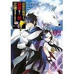 最強的魔導士，膝蓋中了一箭之後成為鄉下的衛兵(02)