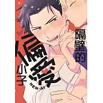 隔壁的偏愛小子(全)