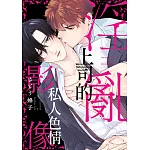 淫亂上司的私人色情影像(全)