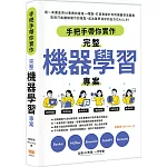 手把手帶你實作完整機器學習專案