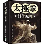 太極拳科學原理