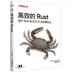 高效的 Rust｜提升Rust程式的35招具體做法