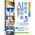 零成本AI創作術：免費工具玩出專業級影像與影片