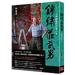 錦繡莊武男：人間國寶的彩繪人生