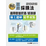[線上題庫即時更新]政府採購法精準重點【適用臺灣菸酒、經濟部】  人員(事務管理類)：2合1闖關筆記(共同科目)