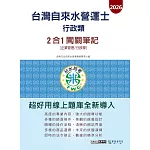 [線上題庫即時更新]自來水營運士(行政類)2合1闖關筆記(專業科目企業管理+行政學)