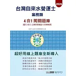 [線上題庫即時更新]自來水營運士(業務類)4合1闖關題庫