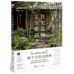 日本金獎景觀大師給你—住宅造園完全解剖書：絕不失敗造園術！拆解24個與住宅對話的造園設計，體驗機能滿載